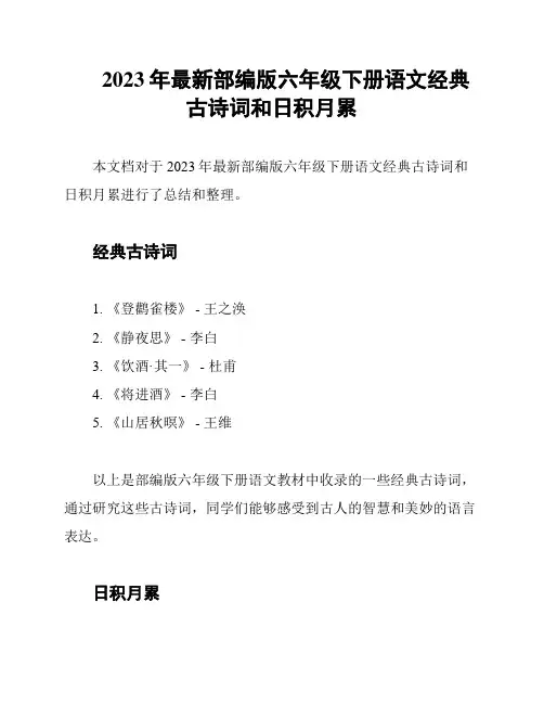 2023年最新部编版六年级下册语文经典古诗词和日积月累