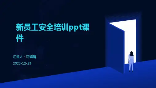 新员工安全培训ppt课件