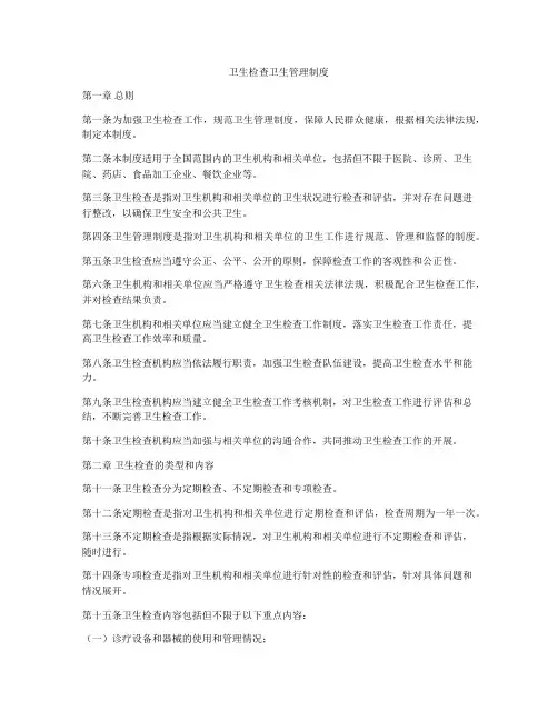卫生检查卫生管理制度