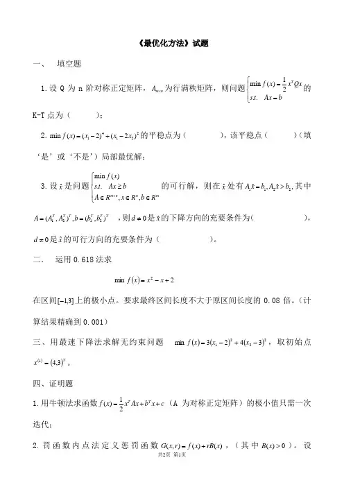 最优化方法试卷
