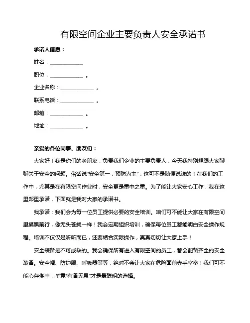 有限空间企业主要负责人安全承诺书