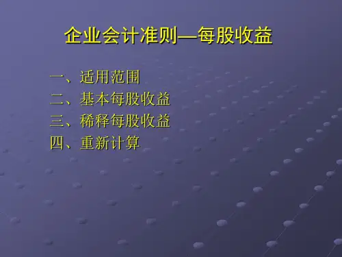 每股收益