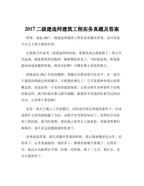 2017二级建造师建筑工程实务真题及答案