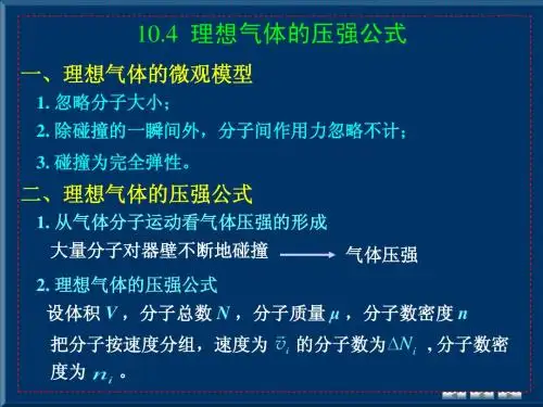 10.4 理想气体的压强公式