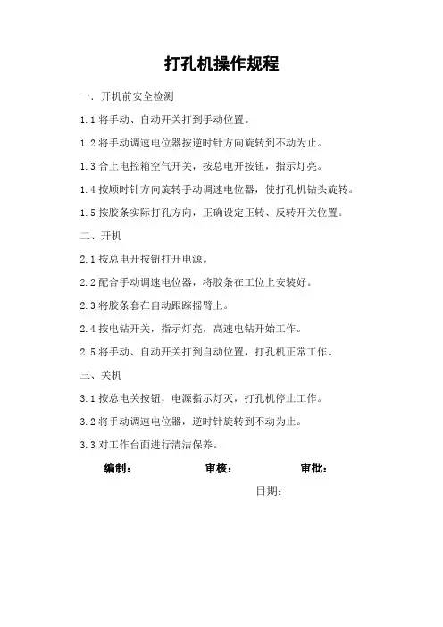 打孔机操作规程