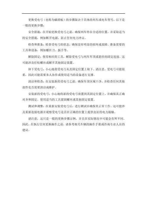 简述受电弓碳滑板的更换步骤