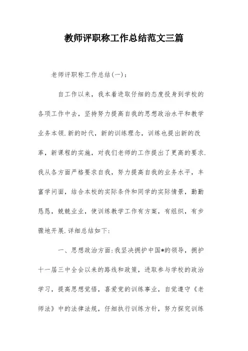 教师评职称工作总结范文三篇