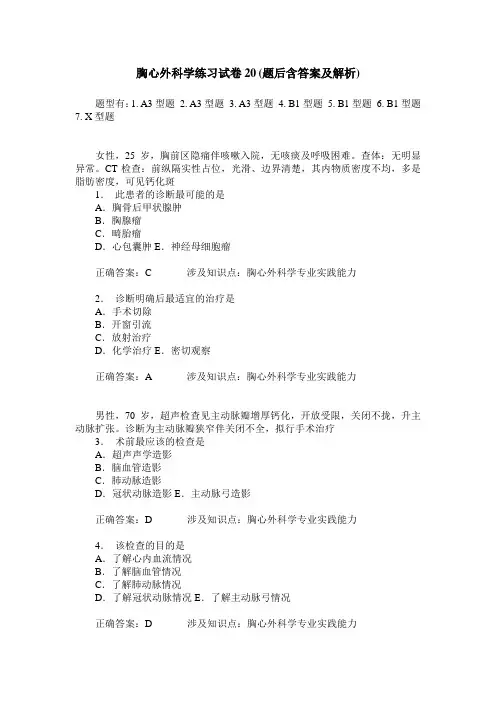 胸心外科学练习试卷20(题后含答案及解析)