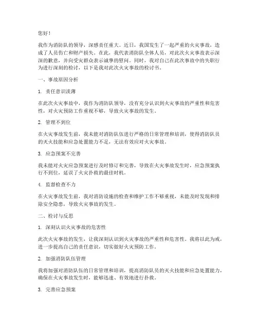 消防队领导火灾事故检讨书