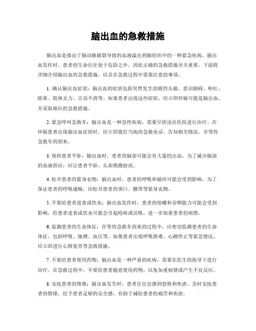 脑出血的急救措施