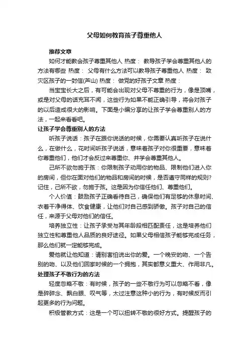 父母如何教育孩子尊重他人