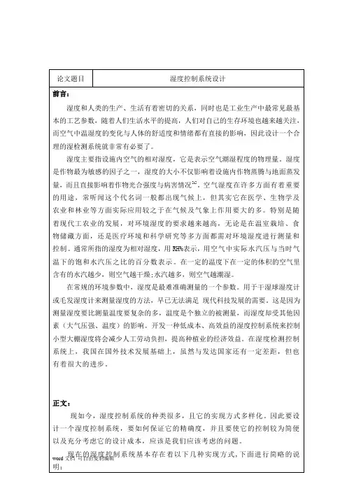 湿度控制系统设计文献综述