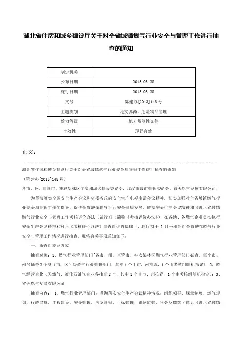 湖北省住房和城乡建设厅关于对全省城镇燃气行业安全与管理工作进行抽查的通知-鄂建办[2013]148号