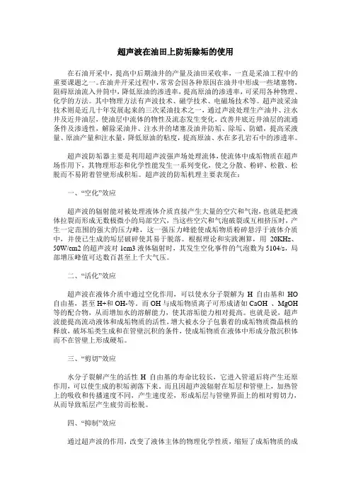 超声波在油田上防垢除垢的使用