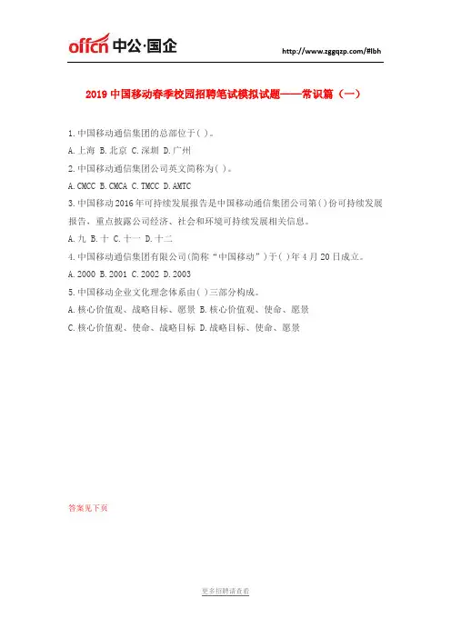 2019中国移动春季校园招聘笔试模拟试题——常识篇(一)