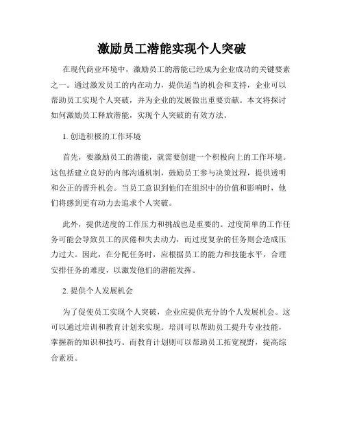 激励员工潜能实现个人突破