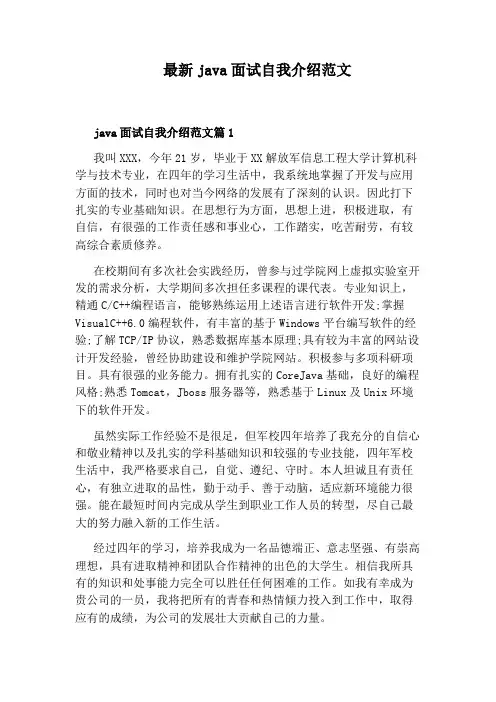 最新java面试自我介绍范文