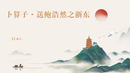 卜算子送鲍浩然之浙东精美PPT