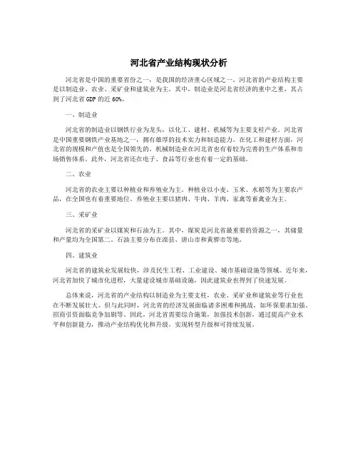 河北省产业结构现状分析