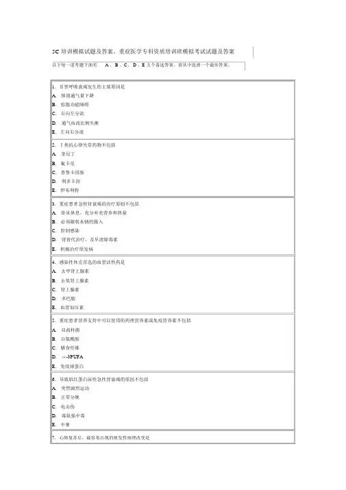 5C培训模拟试题与答案、重症医学专科资质培训班模拟考试试题与答案