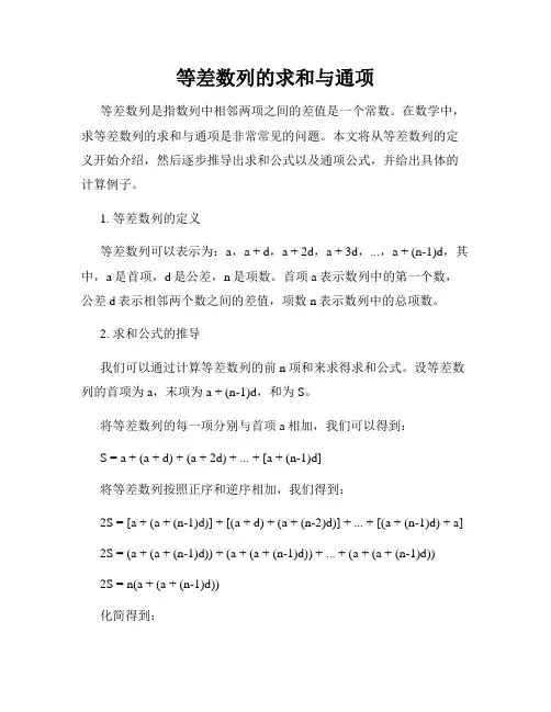 等差数列的求和与通项