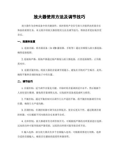 放大器使用方法及调节技巧