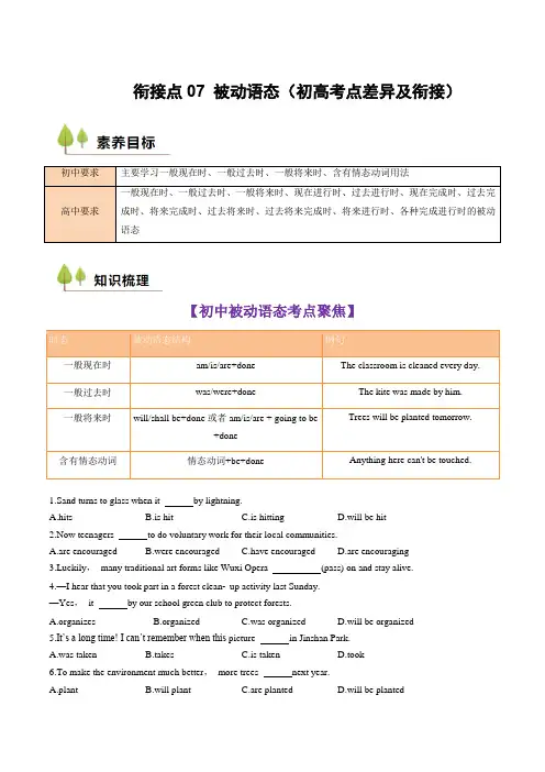 超实用初升高英语无忧衔接：衔接点07 被动语态(初高考点差异及衔接)(原卷版)