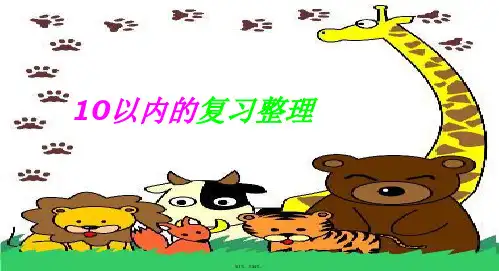 10以内数的认识与加减法-整理与复习完整
