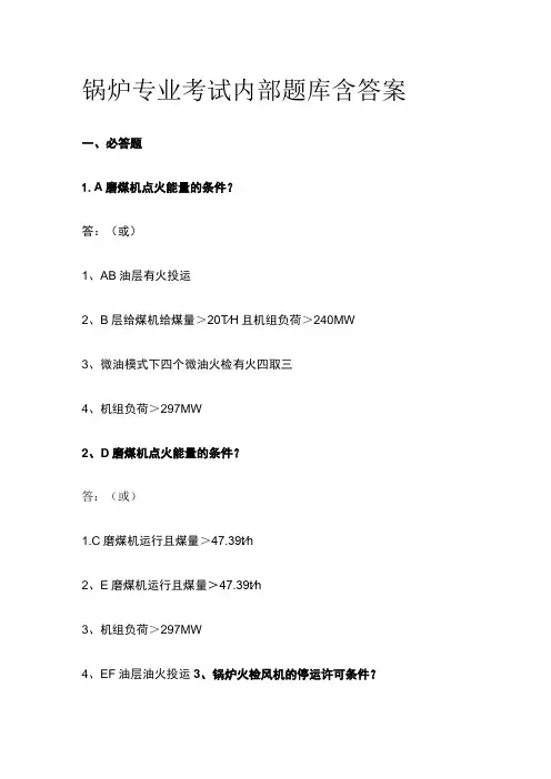 2023锅炉专业考试内部题库含答案