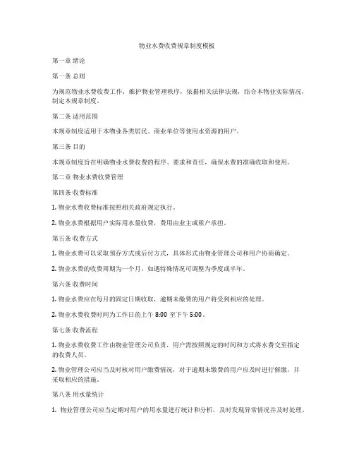 物业水费收费规章制度模板