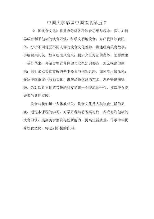 中国大学慕课中国饮食第五章