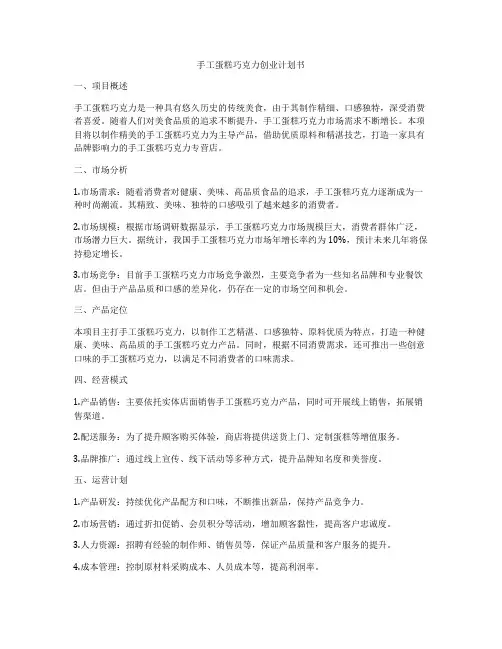 手工蛋糕巧克力创业计划书