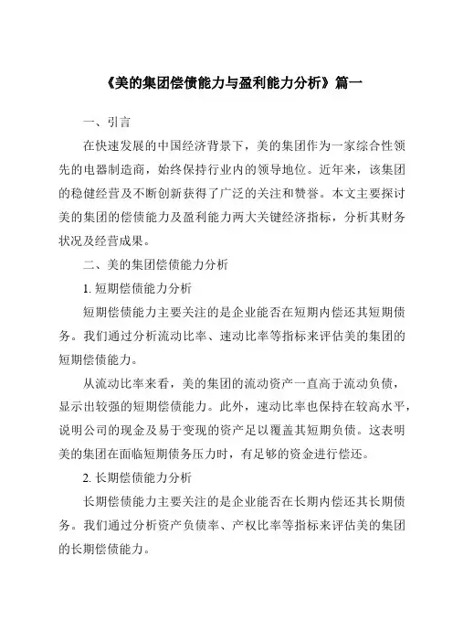《2024年美的集团偿债能力与盈利能力分析》范文