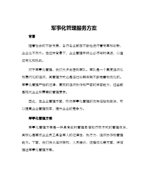 军事化管理服务方案