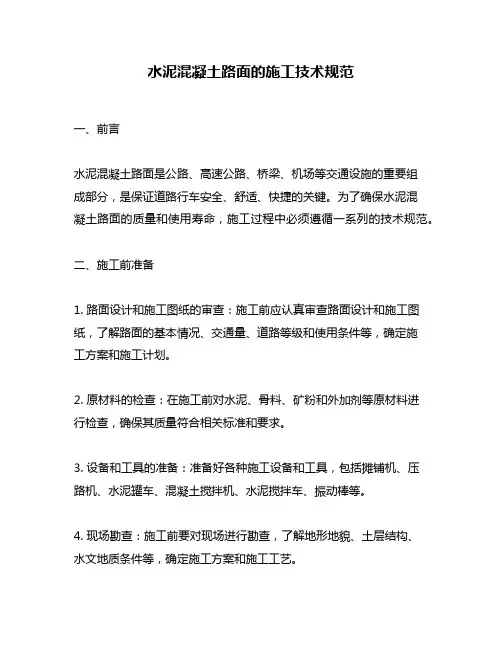 水泥混凝土路面的施工技术规范
