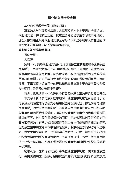 毕业论文答辩经典稿（精选6篇）