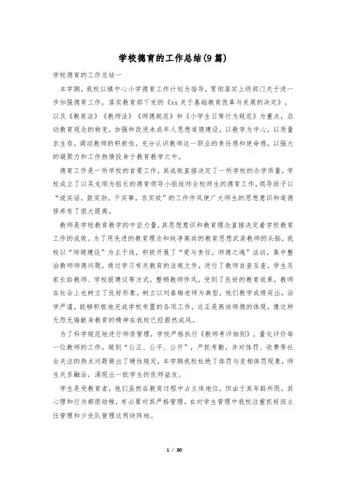 学校德育的工作总结(9篇)