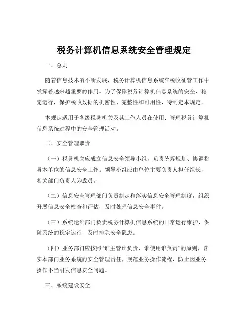 税务计算机信息系统安全管理规定