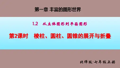 1.2  第2课时   棱柱、圆柱、圆锥的展开与折叠 (课件)北师大版(2024)数学七年级上册)