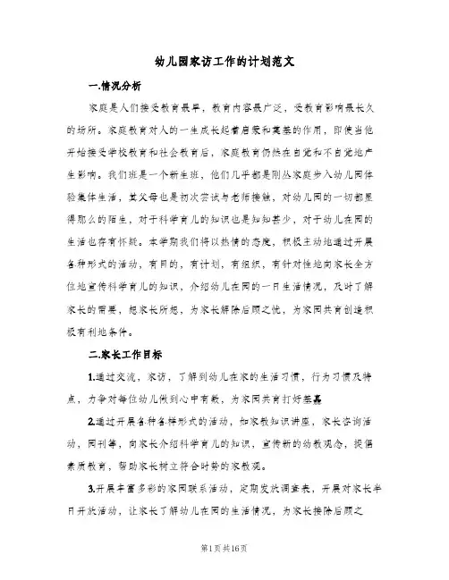 幼儿园家访工作的计划范文(5篇)