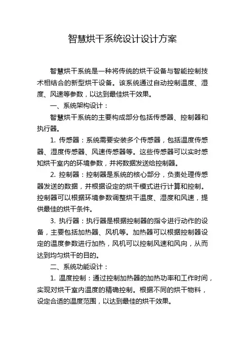 智慧烘干系统设计设计方案