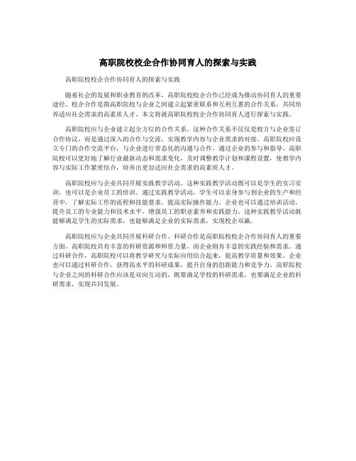 高职院校校企合作协同育人的探索与实践