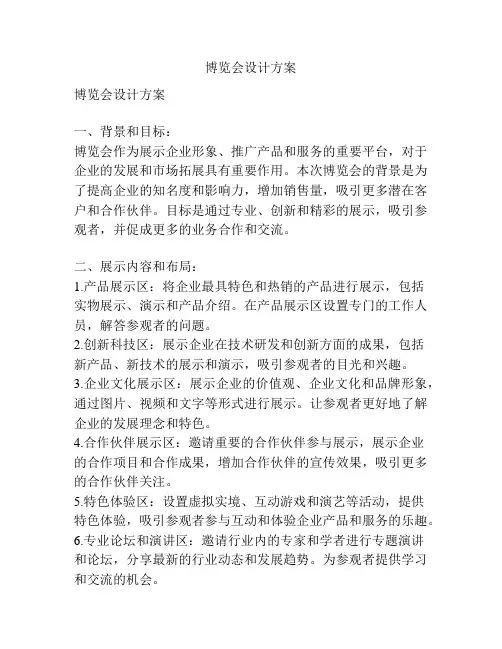 博览会设计方案