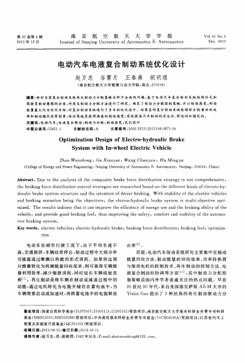 电动汽车电液复合制动系统优化设计