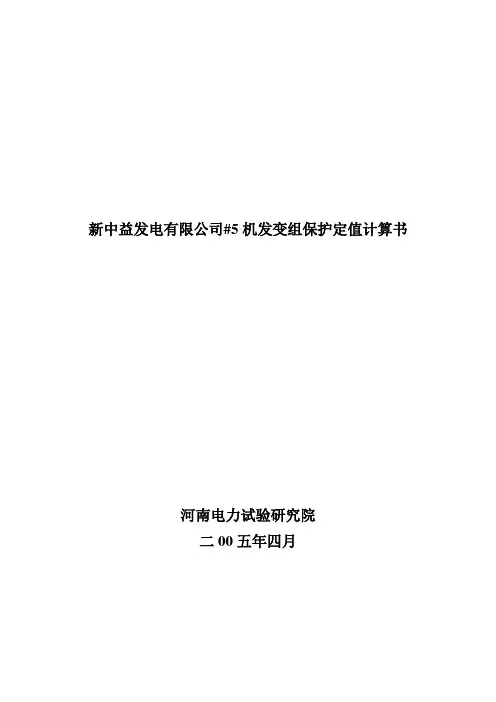 200MW机组继电保护定值计算书