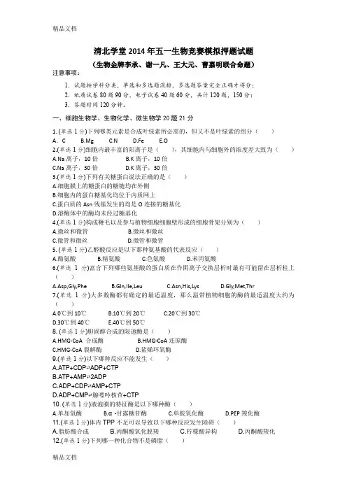 最新清北学堂五一生物竞赛模拟押题试题概况