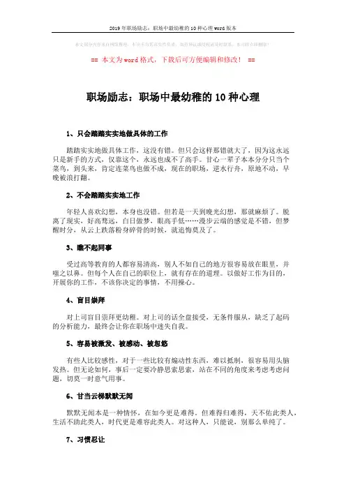 2019年职场励志：职场中最幼稚的10种心理word版本 (2页)