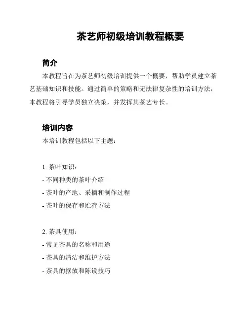 茶艺师初级培训教程概要