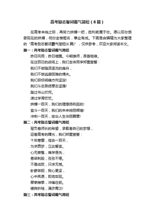 高考励志誓词霸气简短（6篇）