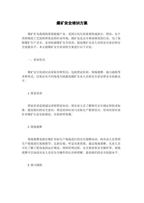 煤矿安全培训方案